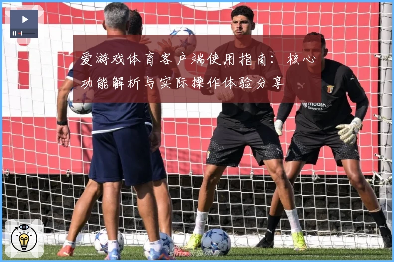 爱游戏体育客户端使用指南：核心功能解析与实际操作体验分享