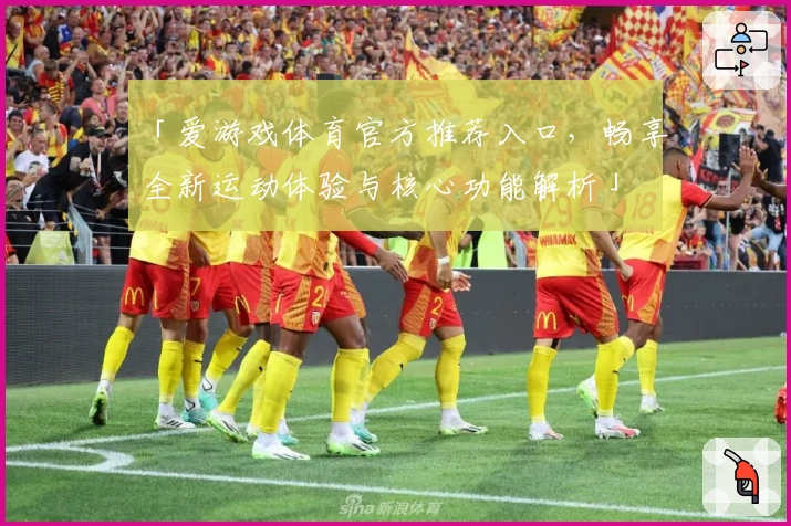 「爱游戏体育官方推荐入口，畅享全新运动体验与核心功能解析」