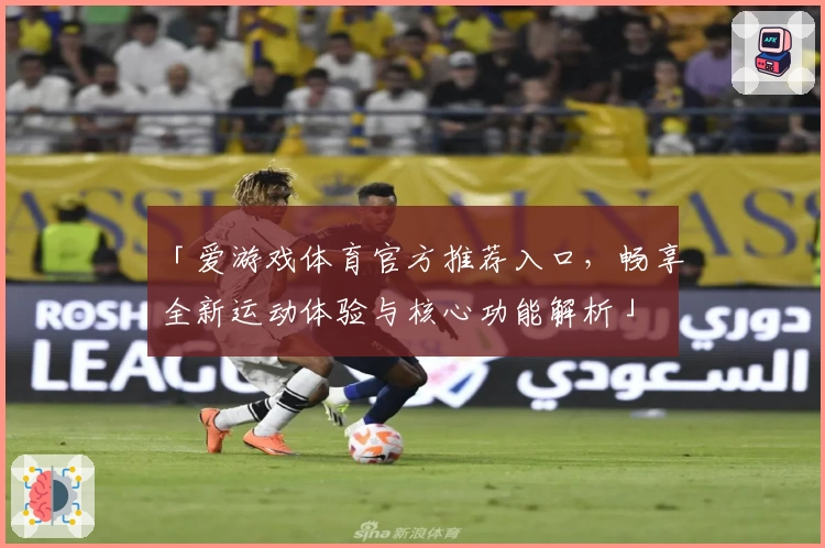 「爱游戏体育官方推荐入口，畅享全新运动体验与核心功能解析」
